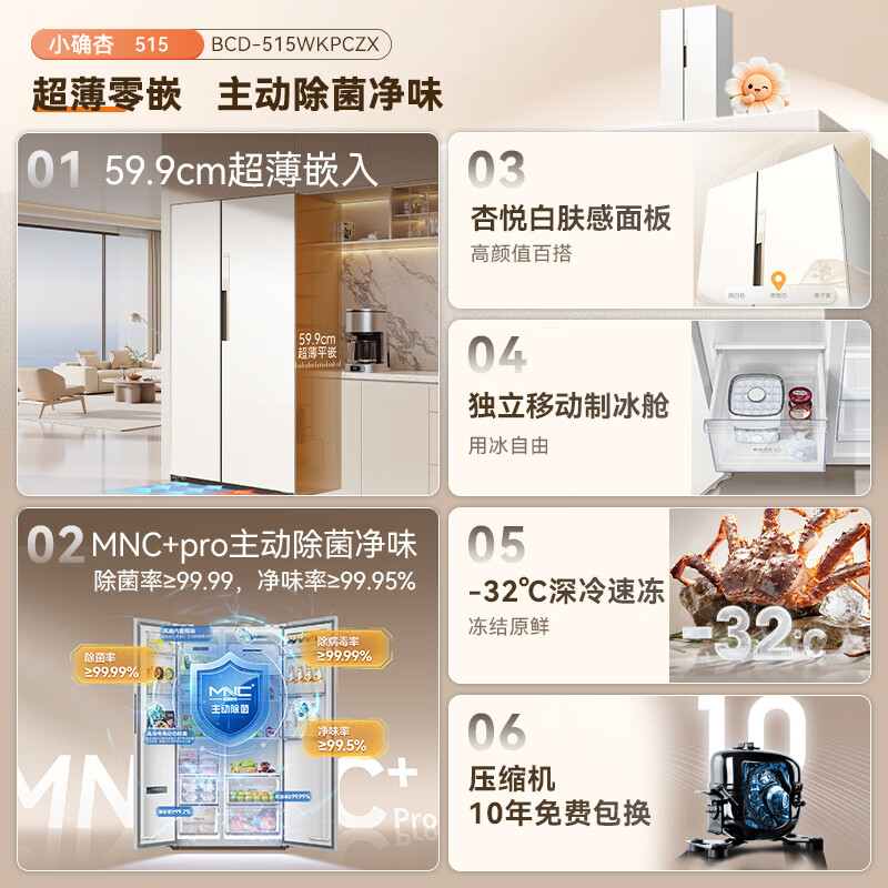 MeiLing Xiaoquexing 515L side-by-side door refrigerator, active sterilization and odor-free, ultra-thin zero-flat built-in large capacity, first-class energy efficiency, air-cooled, frost-free BCD-515WKPCZX National subsidy Xiaoquexing 515WKPCZX