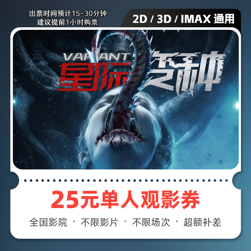 Yingdiandian Interstellar Variant Movie Tickets Online Ticket Purchase Redemption Coupon No Threshold Discount Group Purchase Online Seat Selection Refundable if Not Used 25 Yuan Single Person Available Limited to 1 Redemption
