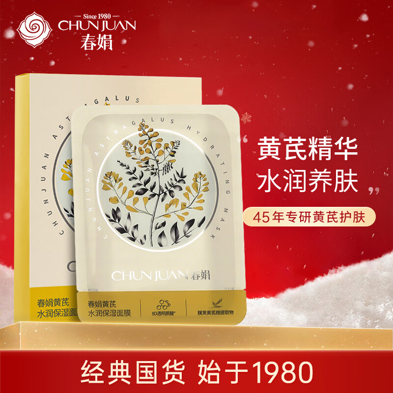 Chunjuan Astragalus Moisturizing Mask 25g*5 pieces moisturizing Astragalus Cream Companion classic domestic product
