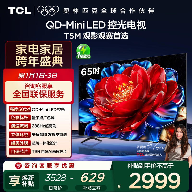 TCL TV 65T5M 65-inch QD-Mini LED light control 288Hz high brush QLED quantum dot WiFi6 ultra-thin state subsidy