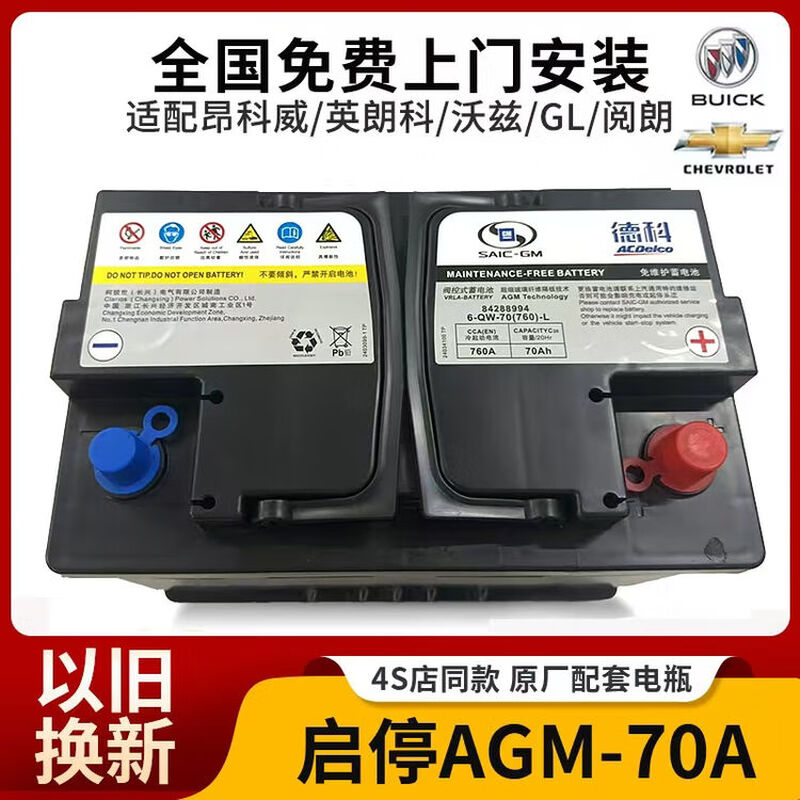 General Motors AGM70A start-stop car battery Yinglang Encore Vera Chevrolet Sail Corvos