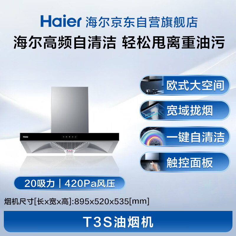 Haier range hood top-suction European-style first-class energy efficiency household range hood T3S 20 air volume large suction self-cleaning touch screen intelligent control trade-in national subsidy 20%