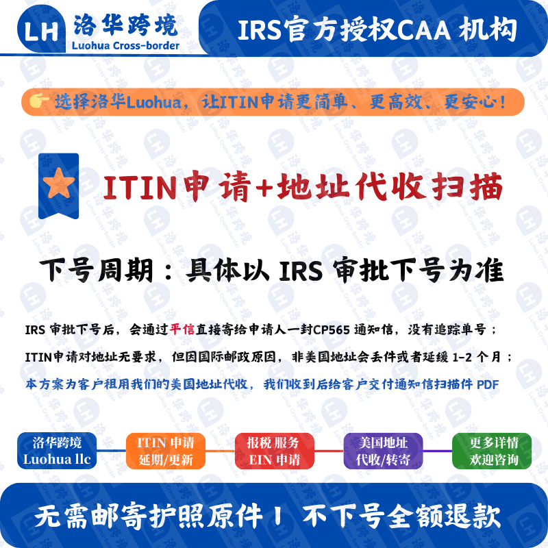 U.S. personal tax ID application ITIN application IRS certification CAA ITIN processing can receive global customers ITIN application + collection scanning