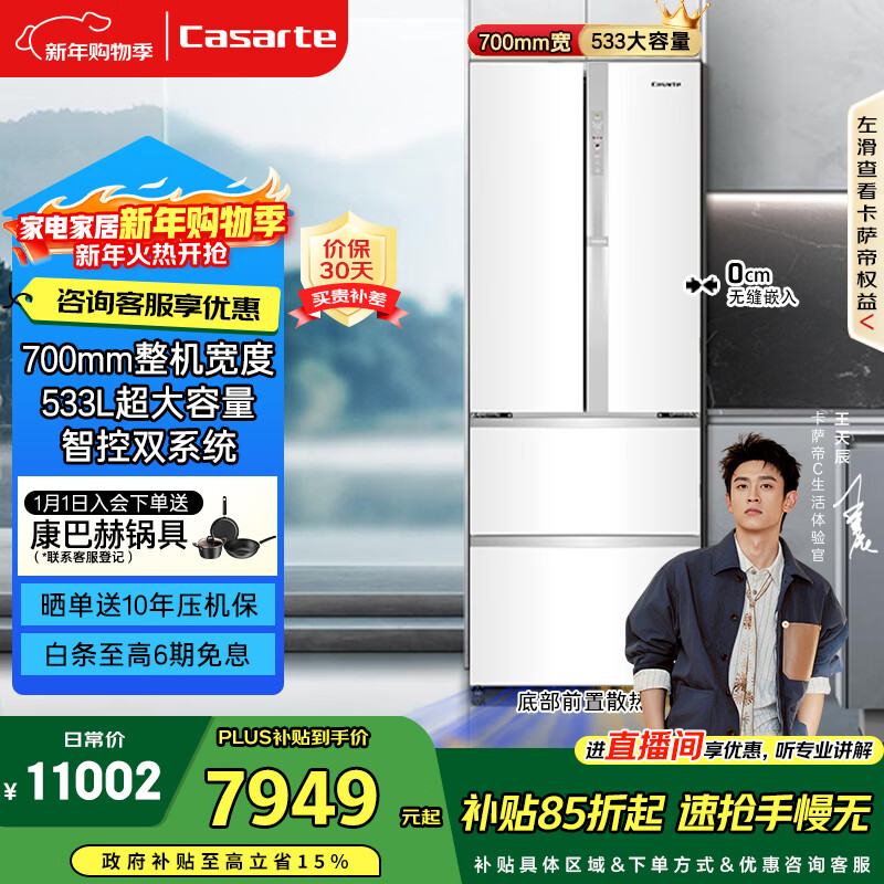 Casarte Languang 533L French multi-door refrigerator zero-embedded dual system active sterilization cell-level freshness first-class energy efficiency BCD-533WGCFDM4WKU1 national subsidy