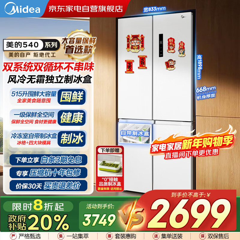 Midea 515-liter cross dual system dual-cycle door-to-door frequency conversion first-class large-capacity air-cooled frost-free independent ice box smart white refrigerator with national subsidy MR-540WSPZE