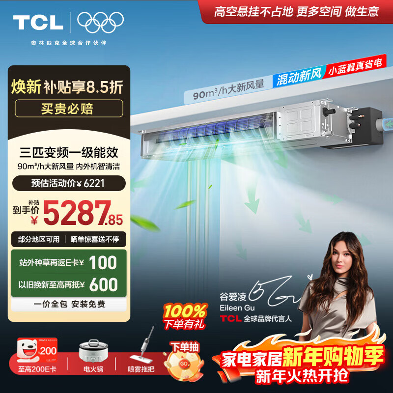 TCL Little Blue Wing central air conditioning duct machine one-to-one 3p cooling and heating full DC frequency conversion new level of energy efficiency embedded living room fresh air purification air conditioner household appliances trade-in 3 horses first level energy efficiency fresh air + air conditioning + purification three-in-one