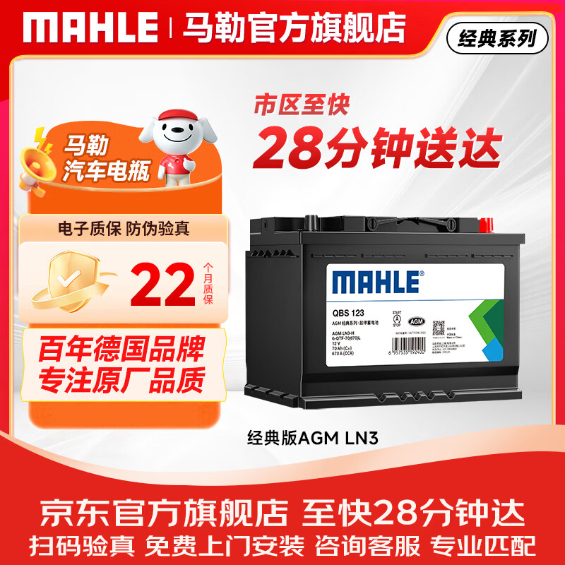 MAHLE car battery start-stop AGM LN3 adapts to Audi Q3/S3 New Yinglang Envision Encore 70Ah