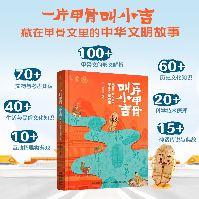 A piece of oracle bone is called Xiaoji. The story of Chinese civilization hidden in the oracle bone inscriptions. Books, storybooks, children's books.