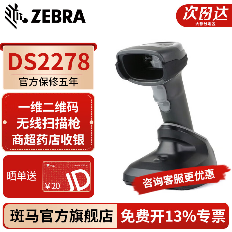 ZEBRA Zebra DS2278-SR one-dimensional and two-dimensional code wireless scanner barcode WeChat payment cashier scanner scanner gun standard (USB interface)