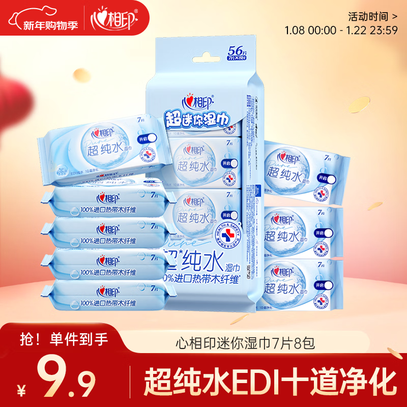 Heart-to-heart EDI ultra-pure water wipes 7 pieces * 8 pack mini small bag portable baby hand and mouth gentle wet wipes