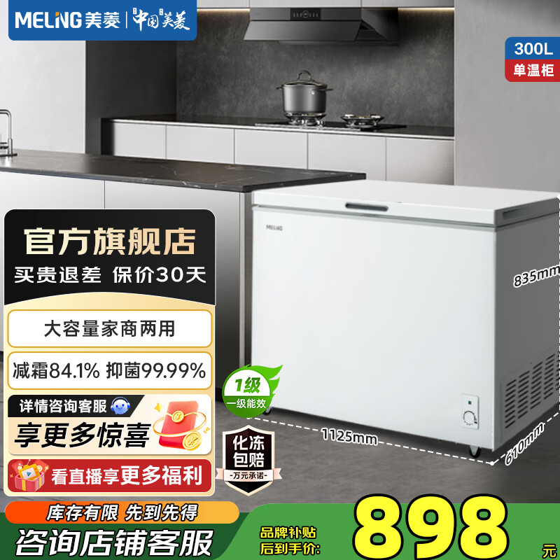 Meiling (MeiLing) Freezer 300/301 liter household large-capacity freezer refrigerated freezing conversion variable temperature cabinet horizontal first-class energy efficiency single temperature frost reduction large freezer top-opening commercial fresh-keeping cabinet BC/BD-300DT-white 300L
