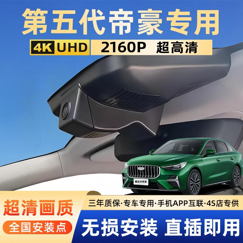 Runhua Year 2026 Geely New Emgrand fifth generation driving recorder special original factory 4th generation commemorative model without wiring 25 2026 model 5th generation 1.5T DCT premium type 1K standard definition single recording 1296P+64G card