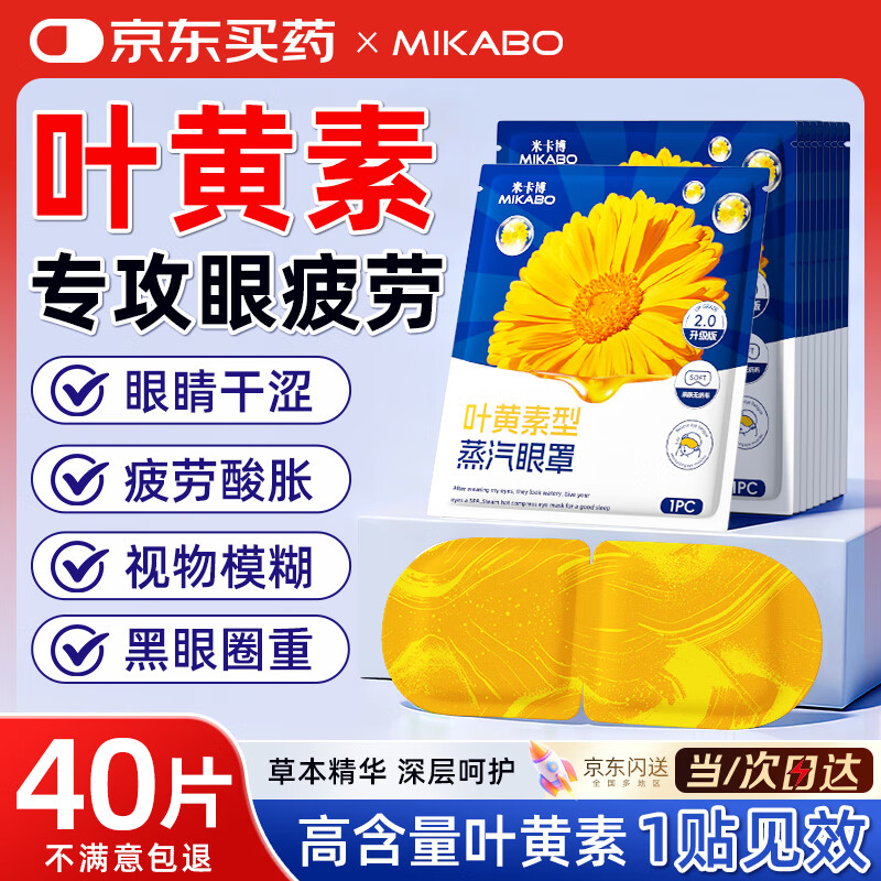 Mikabo Lutein Steam Eye Mask Hot Compress Relieves Eye Fatigue Dry Eyes Fever Patch Sleep Light Mask Eye Protection 40 Tablets