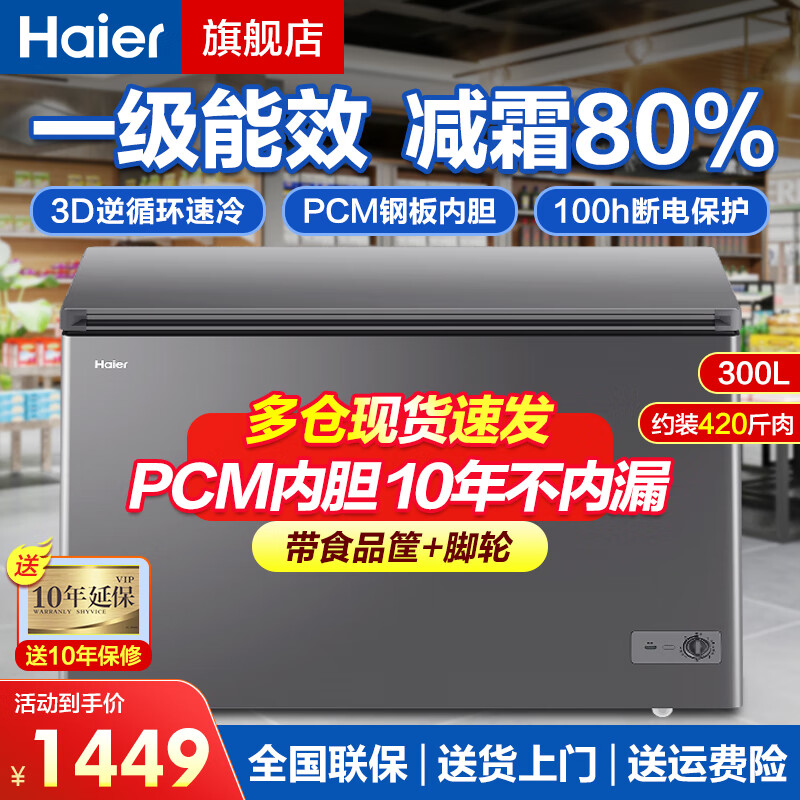 Haier freezer household and commercial 300 liter large capacity refrigerated freezer refrigerator freezer horizontal freezer refrigerator freezer deep cooling quick-freezing refrigerator upgraded version/PCM steel plate liner/frost reduction 80% 300L