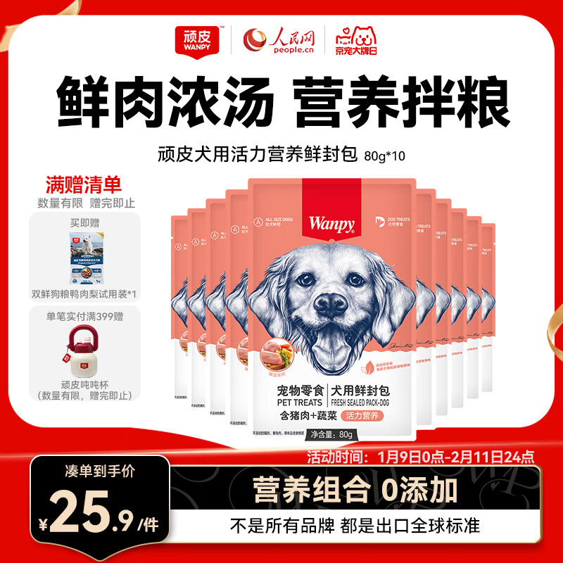 Wanpy Vitality Nutrition Dog Snacks Dog Wet Food Pork & Vegetable Fresh Packet Dog Food 80g*10 Bags Full Box