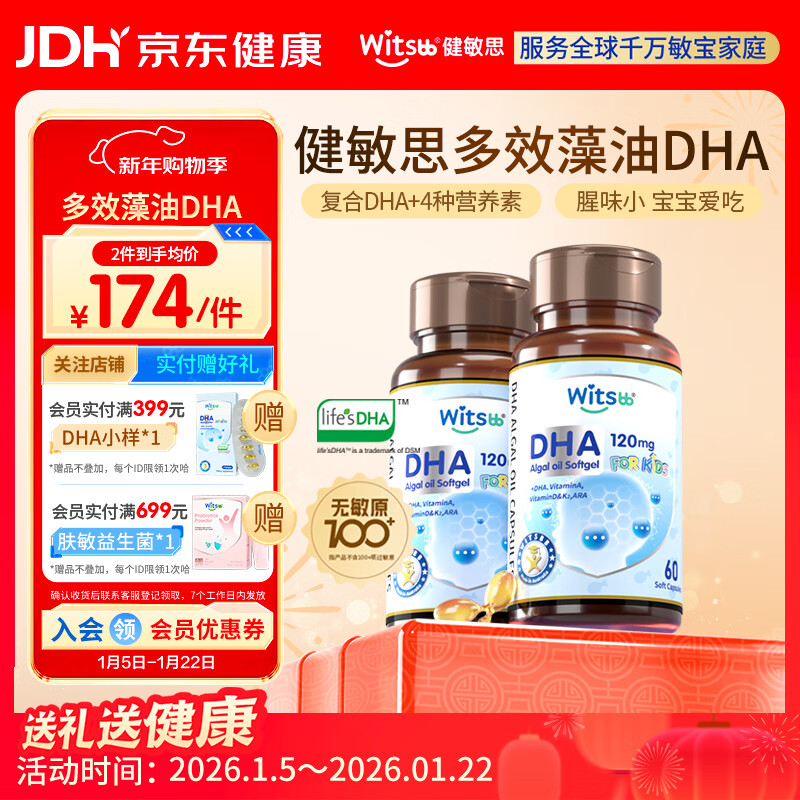 Witsbb multi-effect algal oil Jianminsi DHA 60 capsules 120mg*2 infants and children Minbao specializes in infants and children over 0 years old