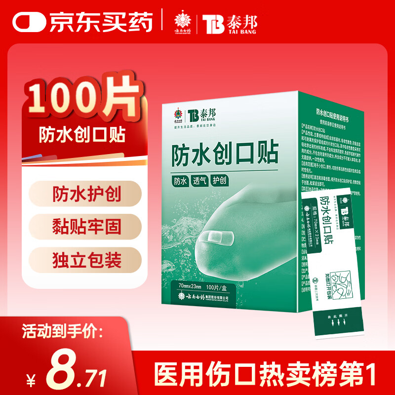 Yunnan Baiyao Taibang waterproof band-aid lightweight breathable leather trauma band-aid anti-wear foot patch 100 pieces