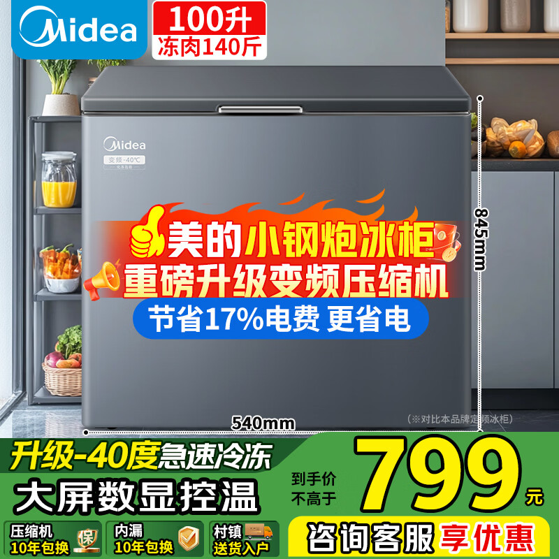 Midea small steel cannon 100-liter variable frequency freezer for home use - 40 degrees ultra-low temperature without frequent defrosting, energy-saving, power-saving freezer refrigeration/freezing BD/BC-100PMR national subsidy