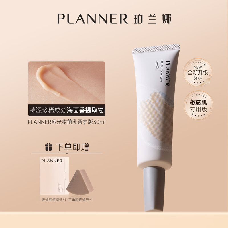 PLANNER (PLANNER) Matte Makeup Primer 30ml Microdermabrasion Magic Pore Invisible Oil Control Sensitive Skin Special Edition Isolation Cream New Year