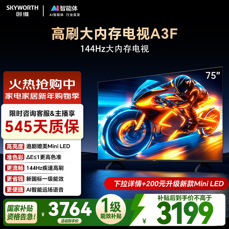 Skyworth TV 75A3F 75-inch TV 2+64GB 144Hz high refresh LCD gaming smart flat-panel TV first-class energy efficiency home appliances national subsidy