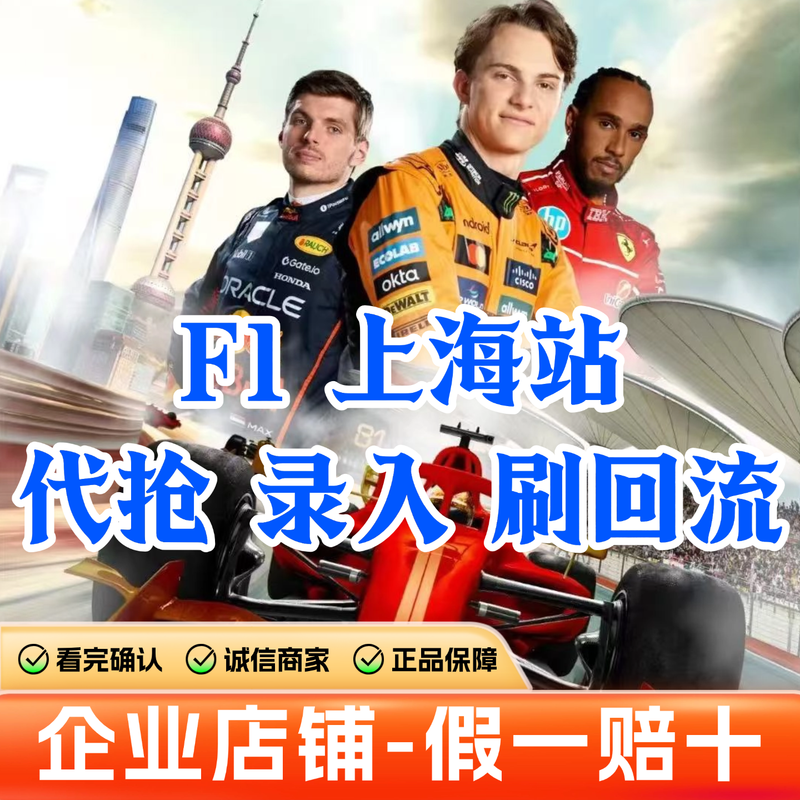 Guaranteed tickets for the 2026 F1 Formula One Grand Prix Shanghai International Circuit race tickets booking F1 Chinese Grand Prix tickets entry and auction 2026.03.13 Friday 100 Grass three-day ticket (please inquire customer service for details/private auction is not valid)