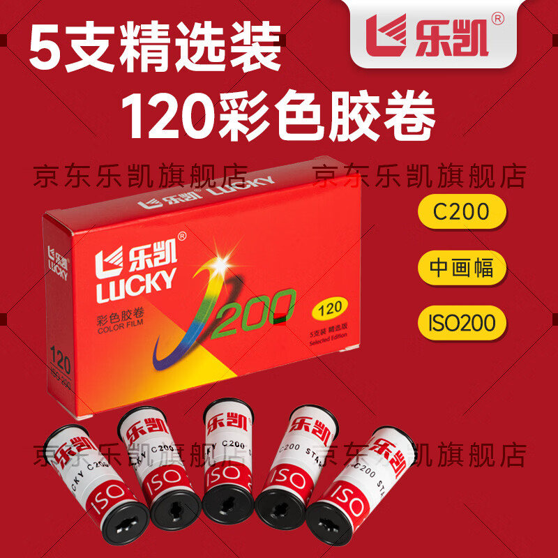 Lucky 120 Film Color Negative C200 Color Film 5 Pack Selected Set Commemorative Edition Plus 100 Yuan Developing Gift Pack