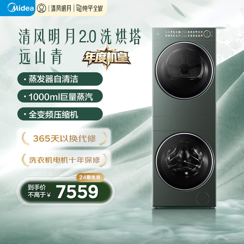 Midea's annual machine king, Qingfeng Mingyue 2.0 washing and drying tower, fully automatic 10KG drum washing machine with integrated drying and washing and drying, heat pump MGH20A-G+MAX, national subsidy