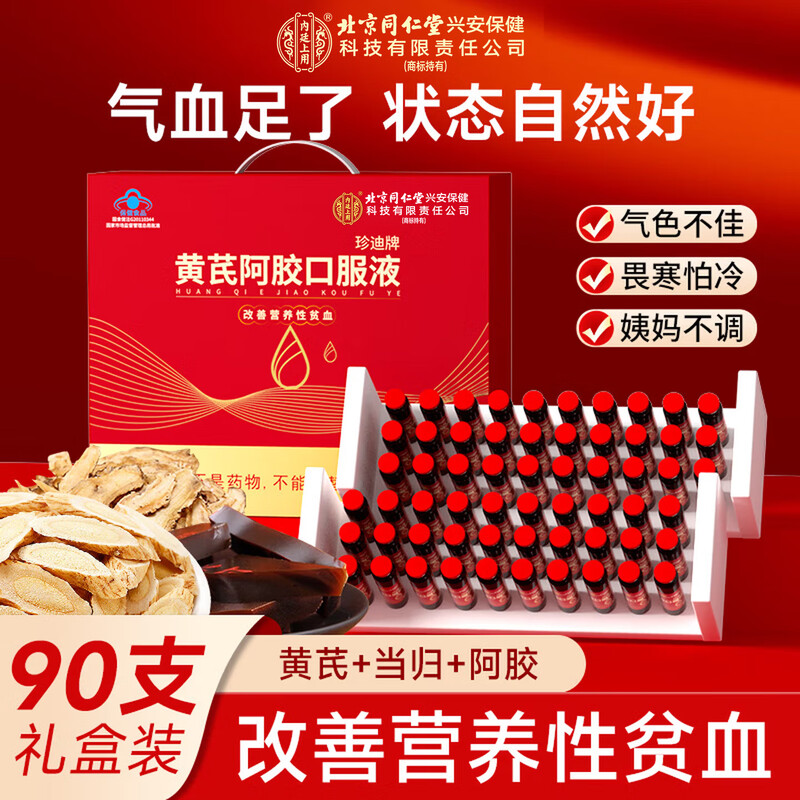 Beijing Tongrentang Astragalus and Ejiao Blood Replenishing Oral Liquid 90 pieces are used in the inner court for Spring Festival gift box to replenish qi and nourish blood for anemia.
