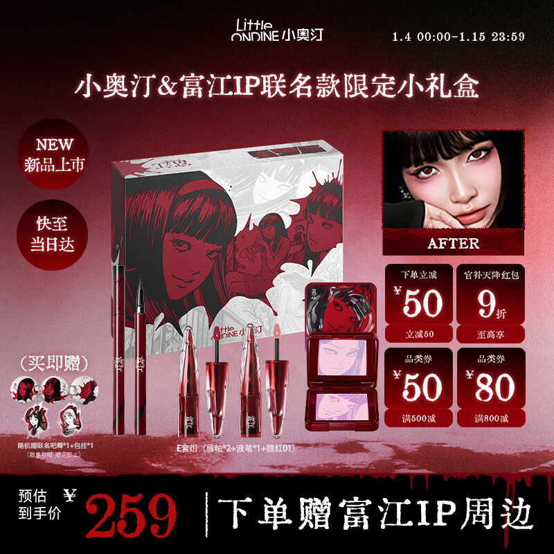 Little Ondine (littleondine) Ito Junji fanatical co-branded makeup set gift box blush lip glaze eyeliner New Year's gift for girls