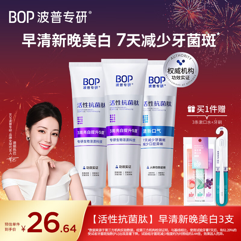 Bop special research (bop) active antibacterial peptide color repair whitening toothpaste morning freshening night whitening toothpaste 3 pieces (new and old are shipped randomly)