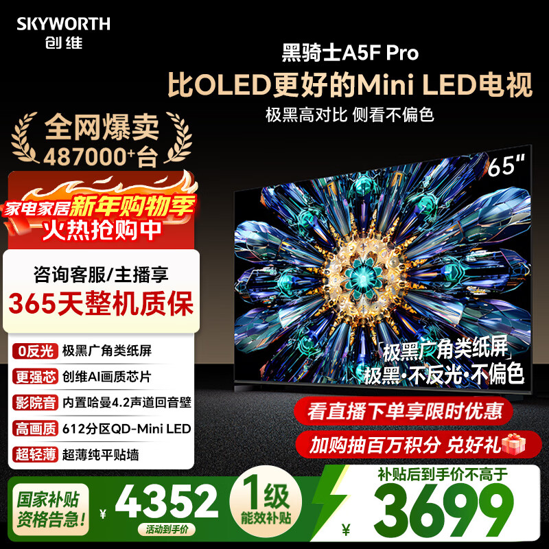 Skyworth TV Black Knight A5F Pro 65-inch 612 partition QD-Mini LED ultra-black wide-angle paper screen Harman echo wall national subsidy