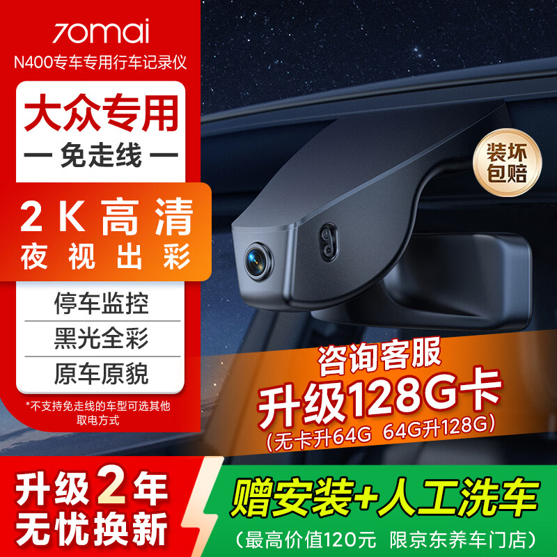 70mai N400 Volkswagen special driving recorder ID Lavida Sagitar Passat Magotan Tiguan L Tanyue single recording 64G