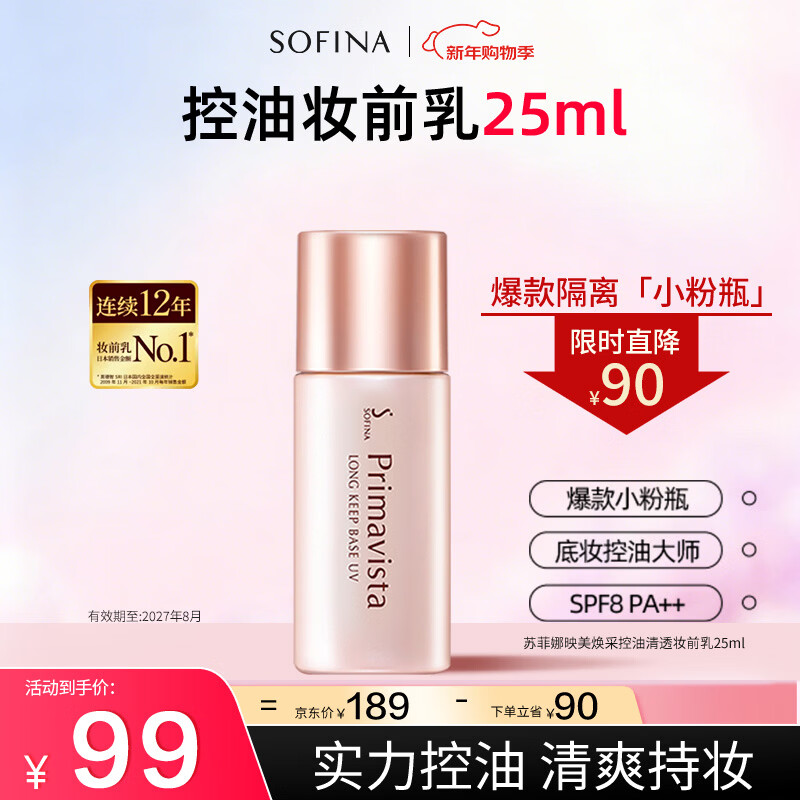 Sofina Clear Oil Control Makeup Primer Sunscreen Primer Concealer Brightening No-Makeup Student Male and Female Teacher Gift Isolation Cream 25ml