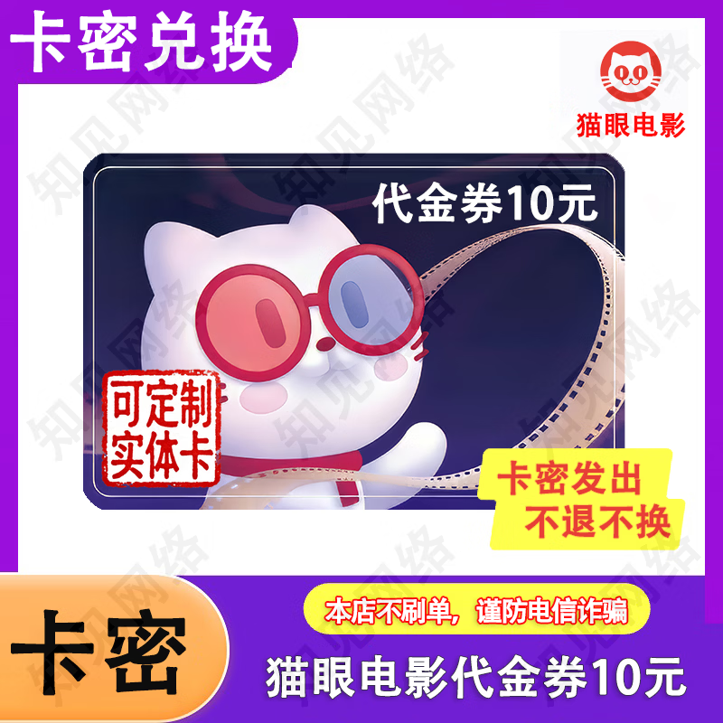 Card secret redemption Maoyan movie ticket voucher 2D3D movie redemption coupon Maoyan movie coupon Maoyan movie coupon-10 yuan