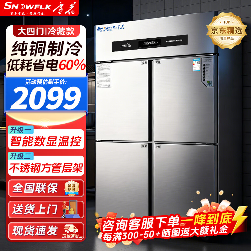 Snowflake four-door refrigerator commercial refrigeration and freezing dual-temperature six-door freezer large-capacity refrigerator catering kitchen hotel vertical stainless steel fresh-keeping cabinet four-door refrigerator refrigeration display cabinet fully refrigerated large four-door pure copper tube丨first-class energy-saving 2026 new upgrade丨large capacity丨efficient refrigeration