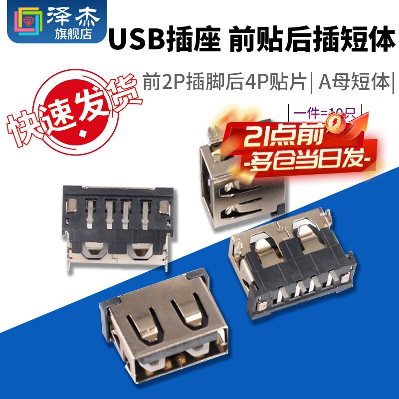 Zejie USB socket A female short body 10.0 front 2P pin rear 4P patch A type female seat flat mouth without edges
