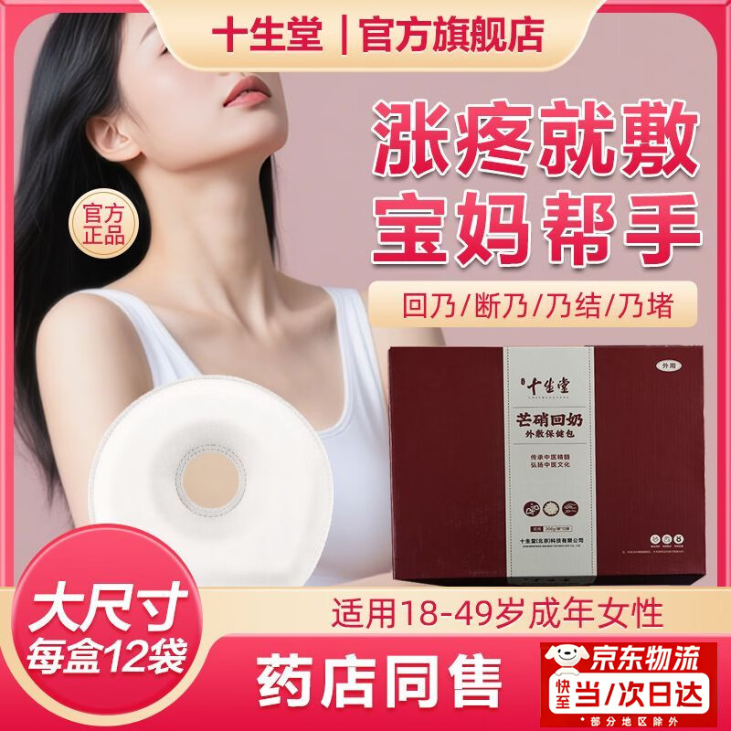 Shishengtang sterile medical grade Glauber's salt milk-recovering external application pack dehydrated Glauber's salt milk-recovering treasure weaning artifact Chinese medicine independent packaging 12 pieces 2 boxes of large size boutique