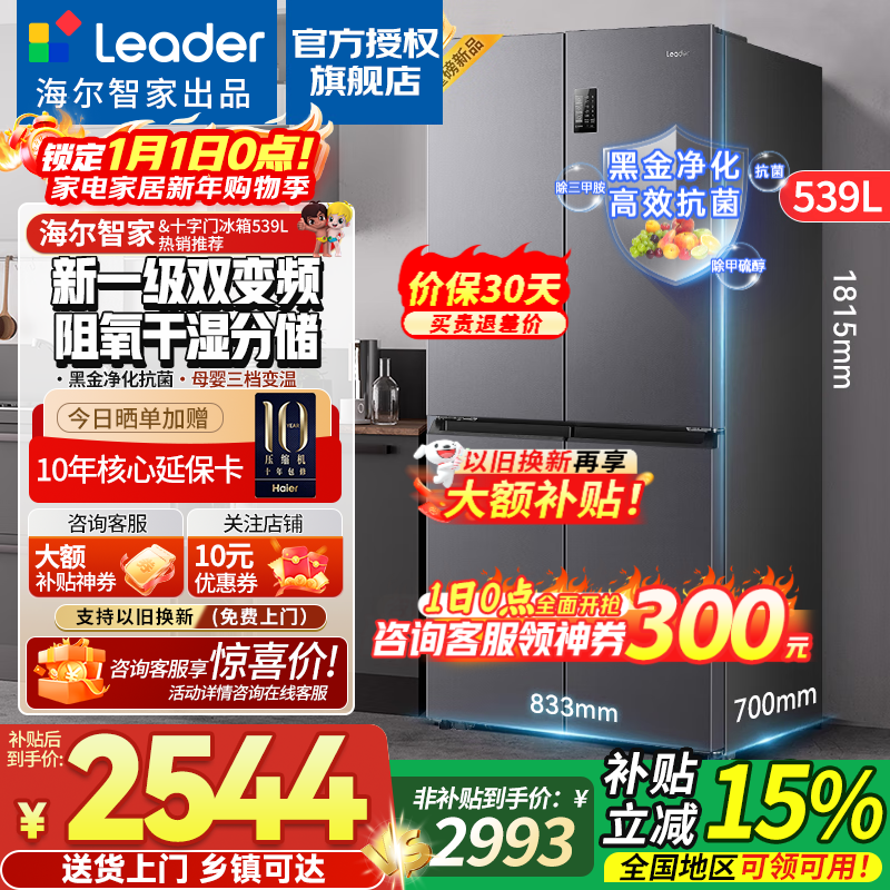 Haier refrigerator leader560 four-door cross-door double-opening 539 liters large capacity air-cooled frost-free first-class energy efficiency dual-frequency household refrigerator dry and wet storage commander oxygen-blocking dry and wet storage + black gold purification + first-class dual frequency conversion