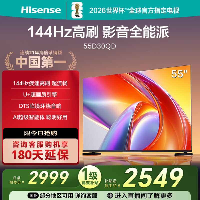 Hisense TV D30QD 55-inch 144Hz high brush U+ super picture quality DTS surround sound AI super smart experience first-class energy efficiency