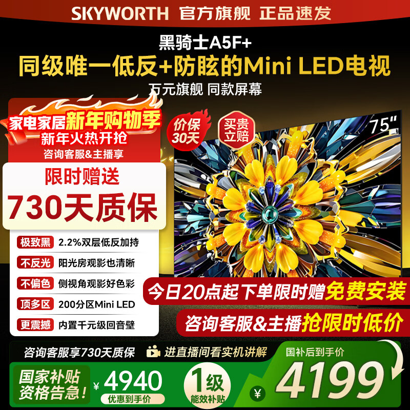 Skyworth TV Black Knight 75A5F+ 75-inch low-reflection anti-glare mini led TV 100-level partition 75-inch LCD smart 4K flat-panel TV state subsidy 75-inch