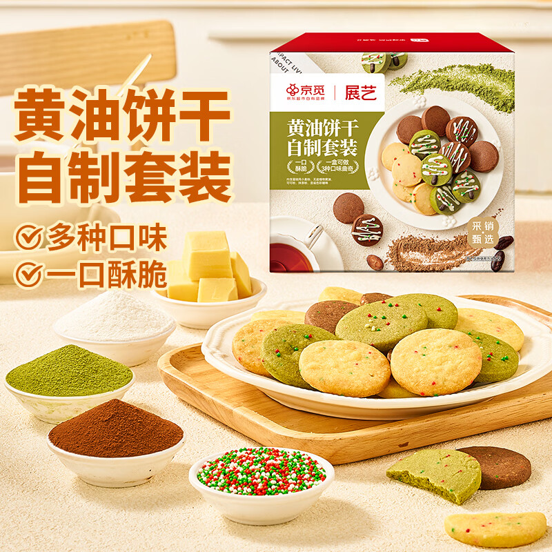 Zhanyi butter biscuits homemade set low-gluten flour cocoa matcha children's baking ingredients