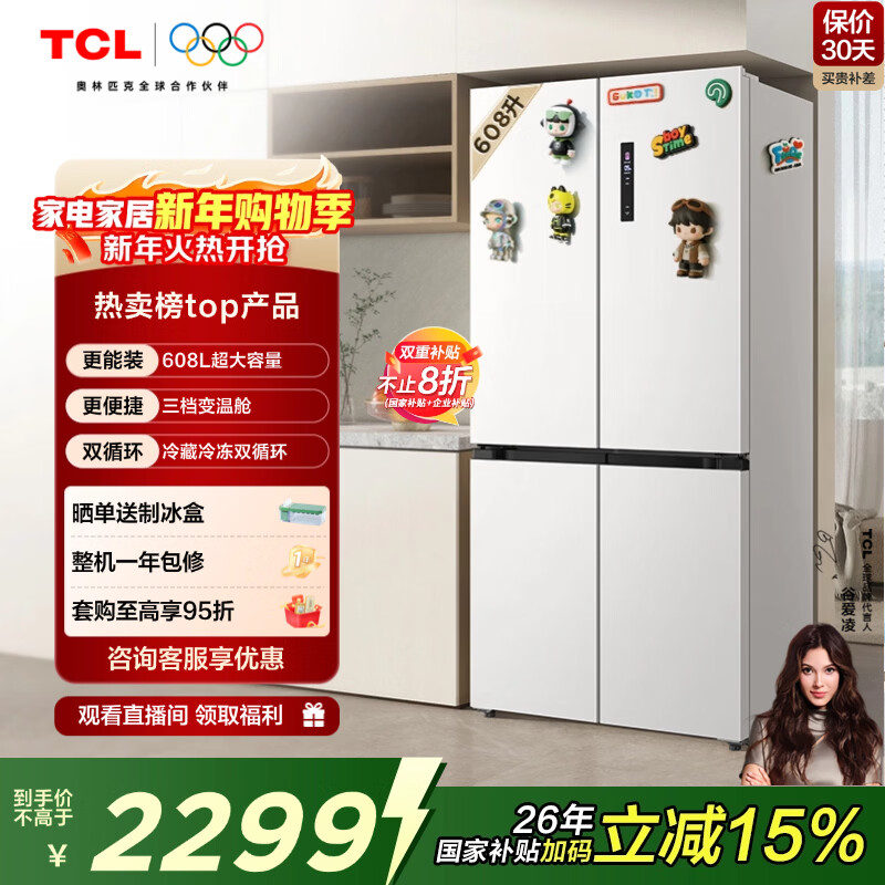 TCL 608L cross-door refrigerator ultra-large capacity dual frequency conversion dual cycle first-class energy efficiency white household refrigerator air-cooled frost-free double door R608T9-U national subsidy