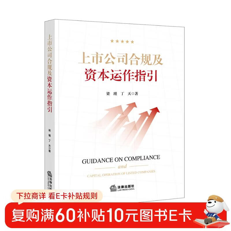 Compliance and Capital Operation Guidelines for Listed Companies