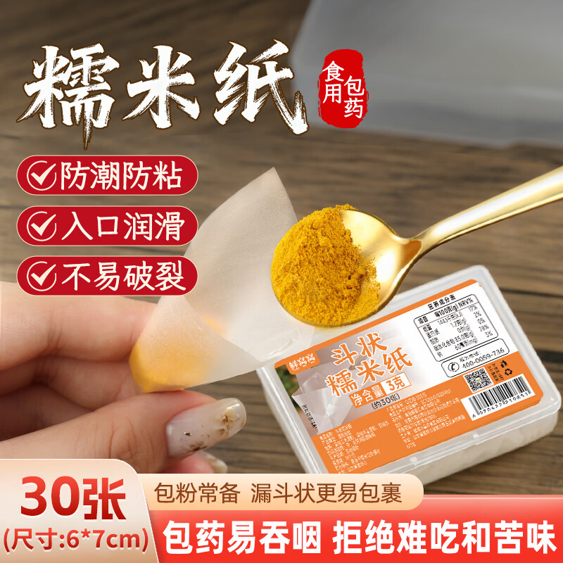 Xianwowo glutinous rice paper 30 sheets edible children's medicine package bear bile powder medicine artifact candy paper funnel type 6*7cm3.5g