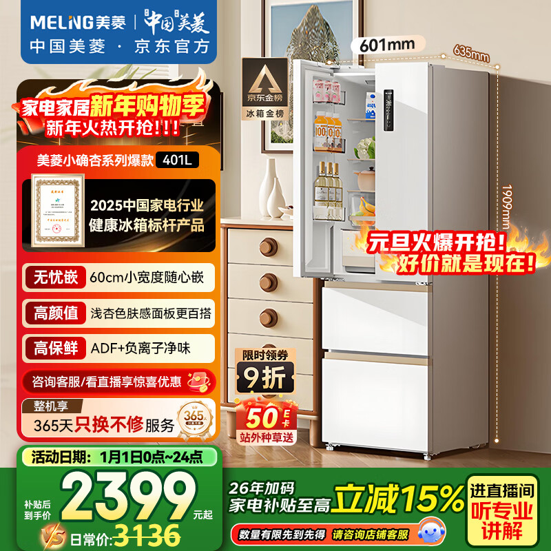 MeiLing Xiaoquexing 401 liter French multi-door refrigerator small household bottom cooling 60cm wide ultra-thin narrow door embedded air-cooled frost-free BCD-401WFP9CZX national subsidy