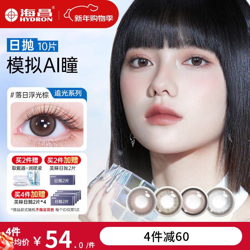 Haichang (HYDRON) Star Eyes Light-Chasing Color Contact Lenses Daily Disposable 10 Pieces Color Myopia Contact Lenses Size and Diameter Natural Dating for Men and Women Sunset Floating Brown - Large Diameter & Native Shallow Pupils | 38% Water 425 Degrees