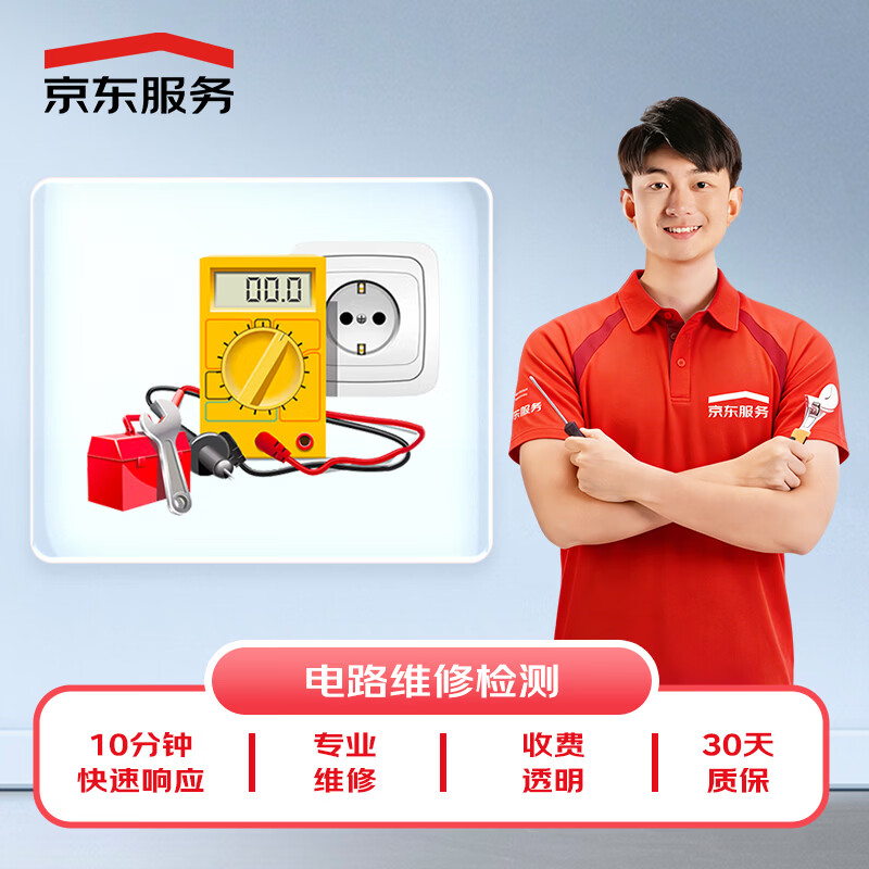 Jingdong maintenance, water and electricity, home professional maintenance and testing, door-to-door service is not limited to brands, 50 yuan maintenance fee can be offset, circuit maintenance and testing