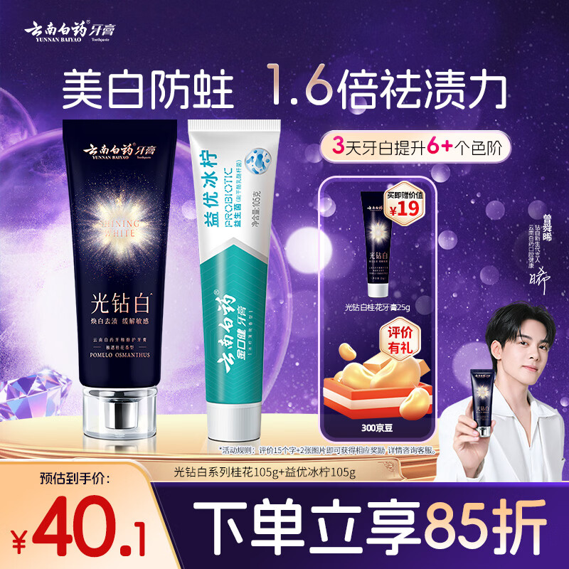 Yunnan Baiyao Toothpaste, remove yellowing and stains, fresh breath, whitening and anti-allergic, Yiyou Ice Lemon + Light Diamond White Osmanthus, 2 tubes, total 210g