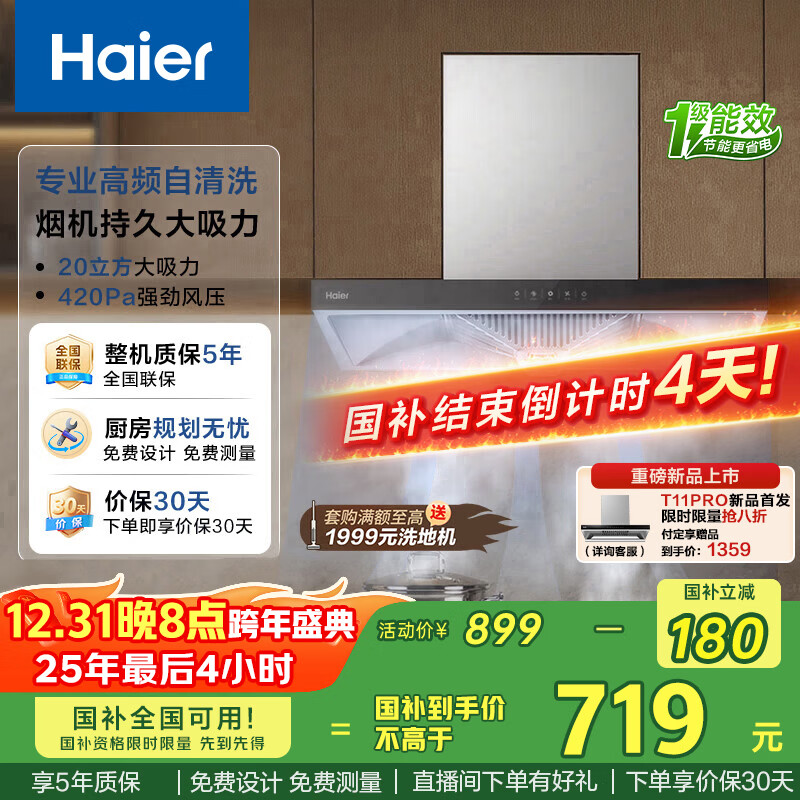 Haier range hood top-suction European-style first-class energy efficiency household range hood T3S 20 air volume large suction self-cleaning touch screen intelligent control trade-in national subsidy 20%
