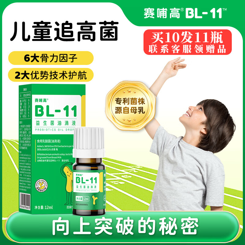 Saibugao BL11 Saibaugao Bifidobacterium lactobacillus children and adolescents growth drops 0 hormone 1*12ml*5 bottles starting price
